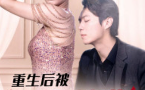 短剧《重生后被渣男情敌看上了（97集全）》免费观看