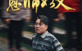 短剧《恩师如父 (2025)》全集免费在线观看