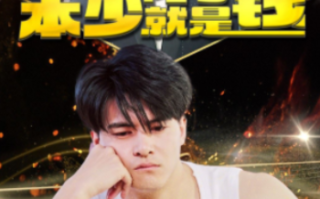短剧《没办法本少就是有钱（96集全）》免费观看
