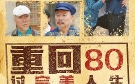 短剧《重回80过完美人生（33集）孟瑞&张若曦 (2025)》全集免费在线观看