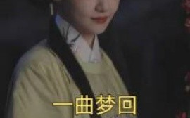 短剧《一曲梦回 (2025)》全集免费在线观看