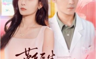 短剧《靳医生闪个婚吧（1-92集）》全集免费在线观看