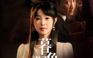短剧《暮色深藏（1-37集）》全集免费在线观看