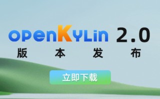 openKylin2.0下载_开放麒麟V2.0官方X86版本下载(国产linux系统)