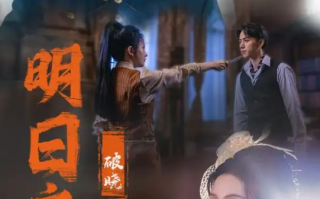 短剧《明日之后之破晓（59集全）马秋元&陈政阳》免费观看