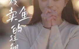短剧《夏枝卖鱼的狂飙（60集）赵慕颜&左铭 (2025)》全集免费在线观看