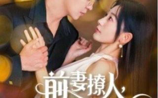短剧《前妻撩人，容总他超爱（1-60集）》全集免费在线观看