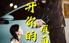 短剧《撕开你的假面具 (2024)》全集免费在线观看