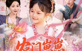短剧《农门崽崽是锦鲤（81集）申琦＆椿添 (2025)》全集免费在线观看 