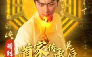 短剧《得到道家传承后我终于发达了（101集全）》免费观看