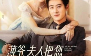 短剧《薄爷，夫人把您卖了换钱花了（1-80集）》全集免费在线观看