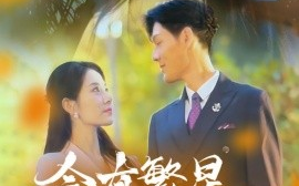 短剧《会有繁星替我爱你 (2024)》全集免费在线观看