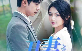 短剧《丑妻逆袭之华丽归来（闪婚热恋总裁老公宠翻天）80集》