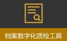 档案数字化质检工具 (v1.0)