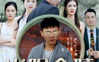 短剧《火眼金睛（108集全）》免费观看
