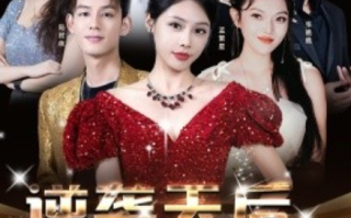 短剧《逆袭天后一战成名（55集全）》免费观看