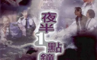 夜半一点钟 (1995)高清蓝光4k免费在线观看