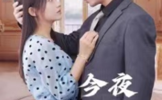 短剧《今夜星辰似你（102集全）》免费观看