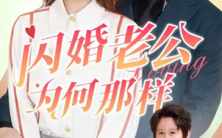 短剧《闪婚老公为何那样》（1-90集）全集免费观看