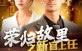 短剧《荣归故里之新官上任（100集）张瀚文＆赵亦菲&爪爪 (2025)》全集免费在线观看