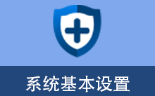 系统基本设置 (v2.6 修复版)