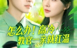 短剧《怎么办！高冷教官一亲就红温（126集）卢艺煊＆郑筠芊 (2025)》全集免费在线观看