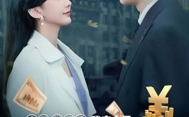 短剧《房子烂尾后我走上了人生巅峰 (2024)》全集免费在线观看