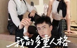 短剧《我的多重人格（30集）王费澌&宫煜铭 (2025)》全集免费在线观看
