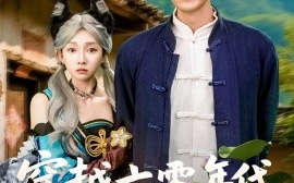 短剧《穿越六零年代，我有九层宝塔空间（149集）韩雨轩&管怡欣 (2025)》全集免费在线观看