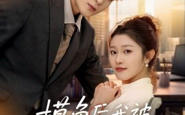 短剧《摸鱼后我被上司盯上了（67集）张志伟&刘盈 (2025)》全集免费在线观看