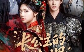 短剧《长公主的万花世界（81集）何健麒&彩彩云 (2025)》全集免费在线观看