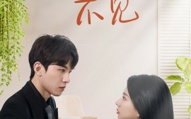 短剧《许你半生不见（51集）刘一隆＆杨子愉 (2025)》全集免费在线观看