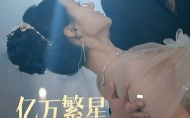 短剧《亿万繁星皆是你（71集）王已歌＆游雅 (2025)》全集免费在线观看