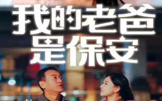 短剧《我的老爸是保安（101集全）》免费观看