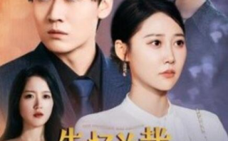 短剧《失忆总裁五岁半（1-24集）》全集免费在线观看