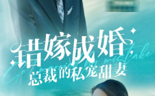短剧《错嫁成婚，总裁的私宠甜妻（80集全）》免费观看
