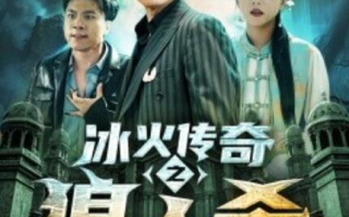 短剧《冰火传奇之狼人杀（1-83集）》全集免费在线观看