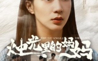 短剧《烛光里的妈妈（95集全）》免费观看