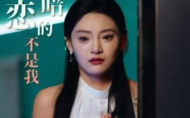 短剧《他暗恋的不是我（55集）(2025)》全集免费在线观看