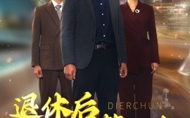 短剧《退休后迎来第二春 (2025)》全集免费在线观看