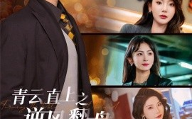 短剧《青云直上之逆风翻盘 (2025)》全集免费在线观看