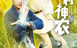 短剧《乡村神农（91集）郭嘉琦＆张如意 (2025)》全集免费在线观看