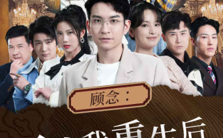 短剧《顾念：三爷我重生后还会吻你（103集全）》免费观看