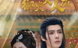 短剧《拥吻御史大人后我拥有读心术 (2025)》全集免费在线观看