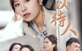 短剧《宽以待人 (2024)》全集免费在线观看