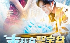 短剧《末日我有聚宝盆无限复制 (2024)》全集免费在线观看