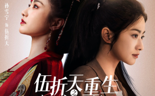 短剧《伍折天重生之女帝当总裁（9集全）》免费观看