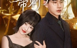 短剧《乖乖穆太太她说话带刺了（60集）辛润莤&张恩浩 (2025)》全集免费在线观看 