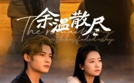 短剧《余温散尽 (2024)》全集免费在线观看