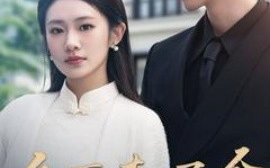短剧《乡下来了个真千金（81集）张逸伦＆潘欣懿(2025)》全集免费在线观看